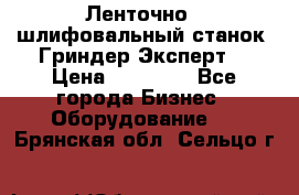 Ленточно - шлифовальный станок “Гриндер-Эксперт“ › Цена ­ 12 500 - Все города Бизнес » Оборудование   . Брянская обл.,Сельцо г.